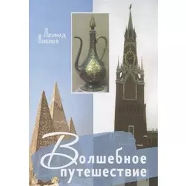 Волшебное путешествие