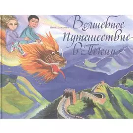 Волшебное путешествие в Пекин. Сказка