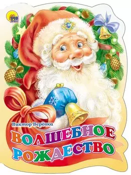 ВЫРУБКА. ВОЛШЕБНОЕ РОЖДЕСТВО