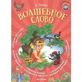Волшебное слово