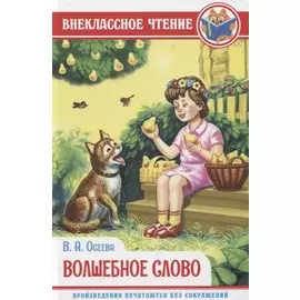 ВНЕКЛАССНОЕ ЧТЕНИЕ. В.Осеева. ВОЛШЕБНОЕ СЛОВО