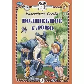 Волшебное слово