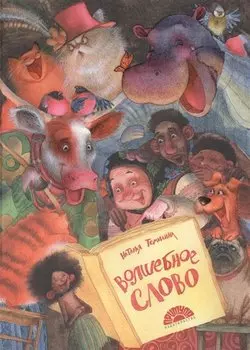 Волшебное слово