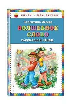 Волшебное слово: рассказы и стихи