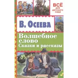 Волшебное слово. Сказки и рассказы