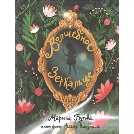 Волшебное зеркальце: Сказка