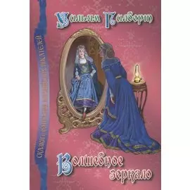 Волшебное зеркало