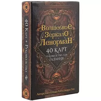 Волшебное зеркало Ленорман (40 карт и руководство для гадания в коробке)