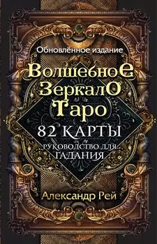 Волшебное зеркало Таро. Обновленное издание (82 карты и руководство для гадания в коробке)