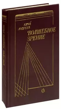 Волшебное зрение