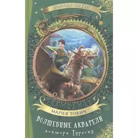 Волшебные акварели доктора Туреску