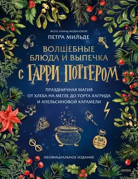Волшебные блюда и выпечка с Гарри Поттером. Праздничная магия от хлеба на метле до торта Хагрида и апельсиновой карамели