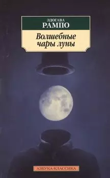 Волшебные чары луны