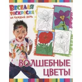 Р Волшебные цветы (мВеселРаскраКаждДен)