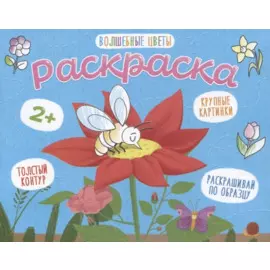 Волшебные цветы. Раскраска