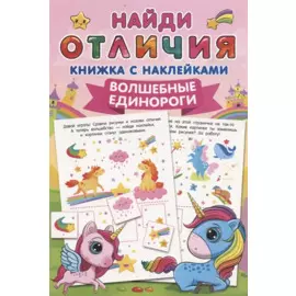 Волшебные единороги