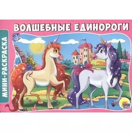 Волшебные единороги
