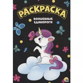 Раскраска. Волшебные единороги