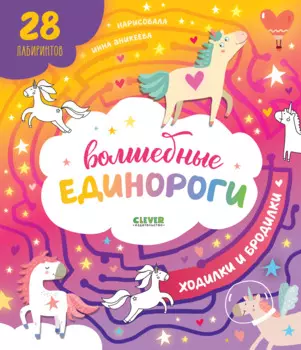 Волшебные единороги. Ходилки и бродилки