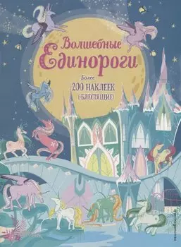 Волшебные единороги (+ наклейки)