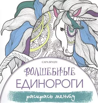 Волшебные единороги. Раскрась мечту
