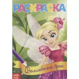 Волшебные феи