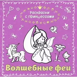 Волшебные феи