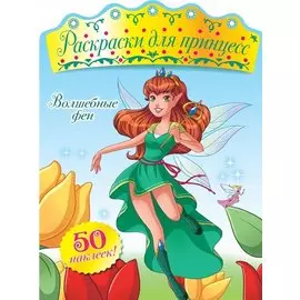 Волшебные феи (+ наклейки)