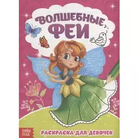 Волшебные феи. Раскраска для девочек