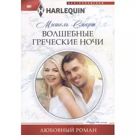 Волшебные греческие ночи