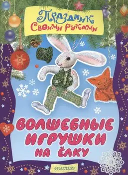 Волшебные игрушки на ёлку