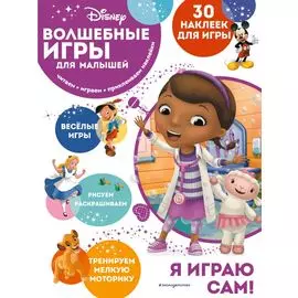 Волшебные игры для малышей. Доктор Плюшева