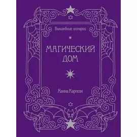 Волшебные истории. Магический дом. Книга для творчества и вдохновения
