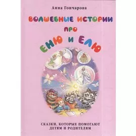 Волшебные истории про Еню и Елю.