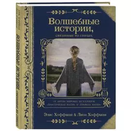 Волшебные истории, связанные на спицах