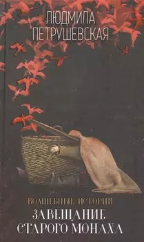 Волшебные истории. Завещание старого монаха