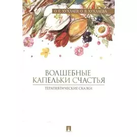 Волшебные капельки счастья.Терапевтические сказки.