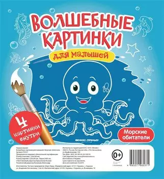 Волшебные картинки для малышей.Морские обитатели