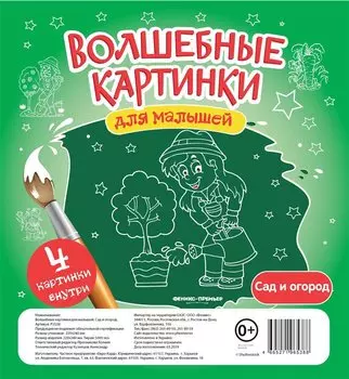 Волшебные картинки для малышей.Сад и огород