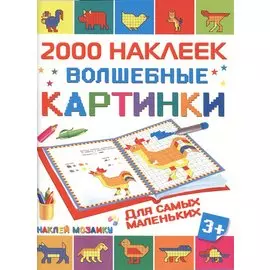 Волшебные картинки для самых маленьких