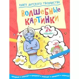 Волшебные картинки