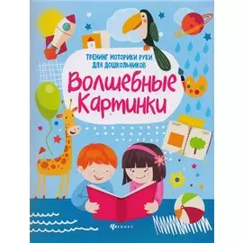 Волшебные картинки: тренинг моторики руки дп