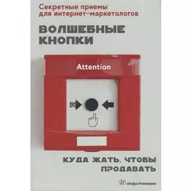 Волшебные кнопки. Куда жать, чтобы продавать