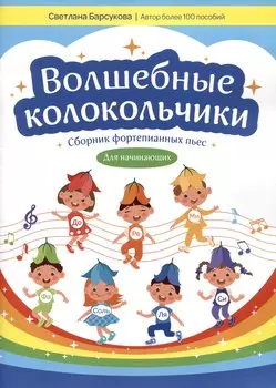 Волшебные колокольчики: сборник фортепианных пьес для начинающих