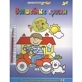 Волшебные краски. Едем-едем-едем