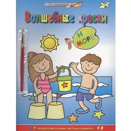 Волшебные краски. На море