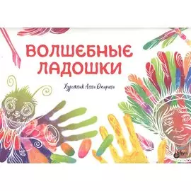 Волшебные ладошки.