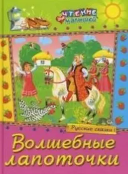 Волшебные лапоточки Русские сказки (Чтение для малышей) (Русич)