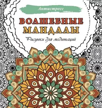 Волшебные мандалы. Рисунки для медитаций