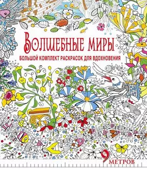 Волшебные миры. Большой комплект раскрасок для вдохновения (Комплект из 6-ти раскрасок в суперобложке )